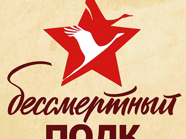 Бессмертный полк